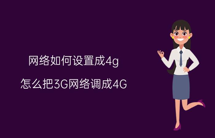 网络如何设置成4g 怎么把3G网络调成4G？